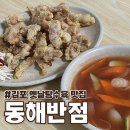 김포 옛날탕수육 맛집 운양동 동해반점 노포 중국집 후기