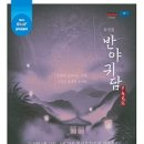 제18회 DIMF 창작지원작 반야귀담 이미지