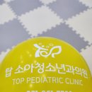 탑소아청소년과의원 이미지