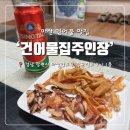 맥주 안주로 딱인 마산건어물맛집 건어물집주인장