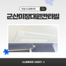 세븐일레븐군산미장지구점 | 군산 시스템에어컨 설치 미장대원칸타빌 거주중 비닐보양 작업