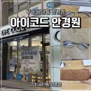 아이안경원 - 나주시 영산로 5426 | 구미 공단동 아이코드 안경원 | 안경테 구매 후기