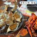 (주)명진전력 | [경또니의 맛집] 팔공산맛집 대구 게장 무한리필“신라간장게장”🦀