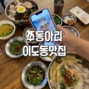 아리순대 | 이도동맛집 쭈동아리 솔직후기