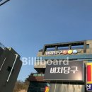 알파당구클럽 이미지