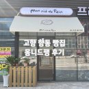 몽니드 | 향동 빵 맛집 몽니드팽 후기