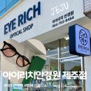 아이리치 안경원 이미지