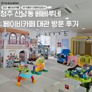 대관빌딩 | 산남동 베베루네 베이비카페 : 아기 모임 단체 대관 가격 정보 이용후기