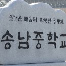 송남중학교 이미지