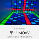 서석로 | 광주 충장로 이색 데이트 아이와 가볼 만한 곳 발판 게임 무브 MOVV 광주충장로점