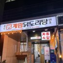 종로계림닭도리탕원조 티스토리