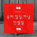 인셀덤잠실 이미지