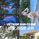 아남농장 | 나트랑 리조트 추천 순위 내돈내산 아미아나 더아남 퓨전리조트 비교