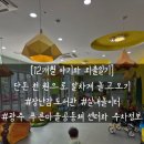 마을공동체협력센터(1층) | 만한 곳] 단돈 천 원으로 한 시간 놀고 온 후기, 광주 푸른마을공동체센터 장난감도서관 &amp; 실내놀이터 정보