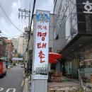 원미명태촌 이미지