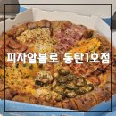 동탄피자집 피자알볼로 동탄1호점에서 입맛대로 선택해서 먹는 팔자피자주문