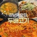 미스홍삼 | 강남역 직장인 점심 맛집 두배고기, 점심특선 모든메뉴 다 먹어본 솔직후기