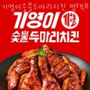 꾸부라꼬숯불두마리치킨포승점 | 포승맛집 기영이숯불두마리치킨 평택포승점 완전추천