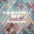 미니멀하게 비우며 일상보내기 [21미니멀 프로젝트 1기] 참여 후기