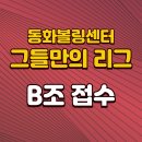 2025년 1분기 동화 그.만.리 B조 접수게시물 이미지