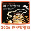 인천지하철1호선 인천대입구역 | 🍜 2026 대한민국 라면박람회, 라면의 모든 것을 만나다 (송도컨벤시아 사전등록 무료꿀팁)