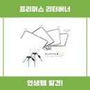 프리머스 리터버너 지웍스 스마트 스텐드 추천 리뷰