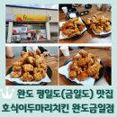 금일읍-2 | 완도 평일도(금일도) 맛집 <호식이두마리치킨 완도금일점>