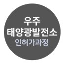 우주태양광발전소 이미지