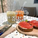 쥬청과 여수죽림점 이미지