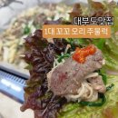꼬꼬칼국수 | 대부도맛집 ) 1대 꼬꼬오리 주물럭 솔직후기(메뉴,가격,주차)