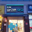 참조은약국 이미지