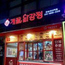개꿀닭강정잠실새내역점 이미지