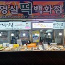 영실떡집