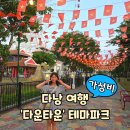 자동차랜드 다운타운 | [다낭 가성비 여행지] 다운타운 (구 .아시아파크) 입장료 놀거리