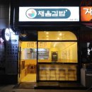 채움김밥 이미지