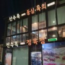 산수옥정육점 이미지