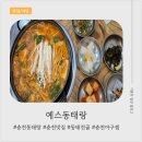 GS25 춘천신북점 | 춘천동태탕 맛집 예스동태랑｜푸짐한 동태전골과 집밥 같은 밑반찬 직접 체험