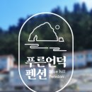 해뜨는언덕펜션 이미지