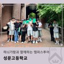 하늬가람과 함께하는 캠퍼스투어_성문고등학교