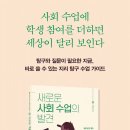 [신간안내] 새로운 사회 수업의 발견 - 바로 쓸 수 있는 지리 탐구 수업 가이드 이미지