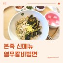 본죽&비빔밥 인천경서점 | 본죽 신메뉴 여름에 먹기 좋은 열무칼비빔면 등 후기