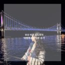 주식회사 제이에이치마린투어 | 부산 야경 해운대 광안리 요트투어 추천 가격 할인 여행특공대 티켓
