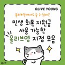 옥천헬스클럽 | 올리브영에서도 지원금 쓸 수 있다고? 민생 회복 지원금 사용 가능한 올리브영 지점 정리 (서울/인천...