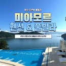106 | 여수펜션 미아모르 인피니티풀 오션뷰 숙소 B106호 솔직후기
