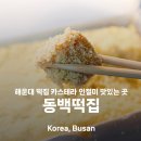 경동지플러스상가 | 해운대 동백떡집 촉촉하고 쫀득한 떡의 정석 포장후기