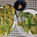 봄동 | 밀가루 없이 부침개 만들기｜타피오카전분으로 만든 봄동전 저당 레시피