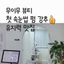 [무이무뷰티]부천/중동 속눈썹펌 유지력 맛집 &#39;첫 속눈썹펌은 계획대로 돼&#39;