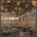 아모르 | 청주 웨딩홀 투어 메리다 아모르 아르떼 견적 후기(계약O)
