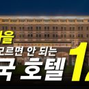 유독 단풍 시즌에 인기가 치솟는 전국 호캉스 호텔 & 리조트 12곳 이미지