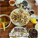 영빈관식당 | 경주 감포 맛집 가성비 좋은 노포 중국집 영빈관 내돈내산